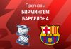 Прогноз Бирмингем - Барселона