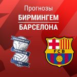 Прогноз Бирмингем - Барселона