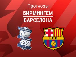 Прогноз Бирмингем - Барселона