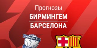 Прогноз Бирмингем - Барселона