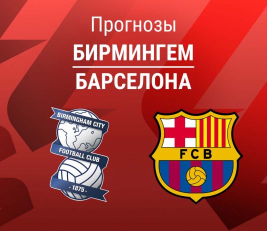 Прогноз Бирмингем - Барселона