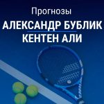 Прогноз Бублик – Али