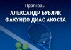 Бублик – Диас Акоста: прогноз на теннис 22 июля 2026 года Прогноз Бублик – Диас Акоста