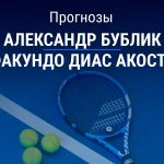 Бублик – Диас Акоста: прогноз на теннис 22 июля 2026 года Прогноз Бублик – Диас Акоста