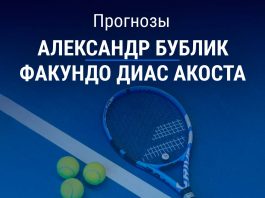 Бублик – Диас Акоста: прогноз на теннис 22 июля 2026 года Прогноз Бублик – Диас Акоста