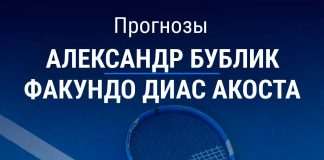 Прогноз Бублик – Диас Акоста