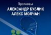 Бублик – Молчан: прогноз на теннис 23 июля 2026 года Прогноз на Бублик – Молчан