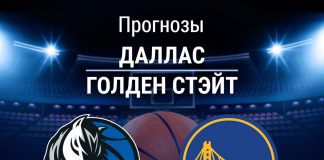 Прогноз Даллас - Голден Стэйт