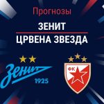 Прогноз Зенит - Црвена
