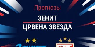 Прогноз Зенит - Црвена