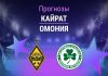 Прогноз Кайрат - Омония