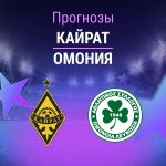 Прогноз Кайрат - Омония