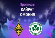 Прогноз Кайрат - Омония