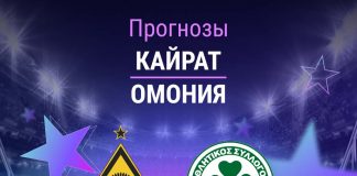 Прогноз Кайрат - Омония