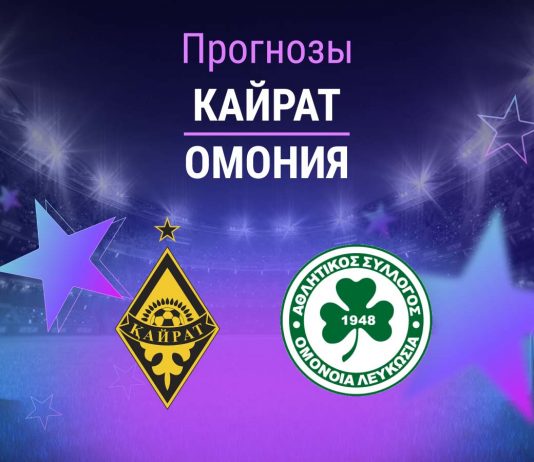 Прогноз Кайрат - Омония
