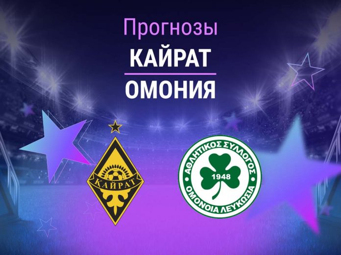 Прогноз Кайрат - Омония