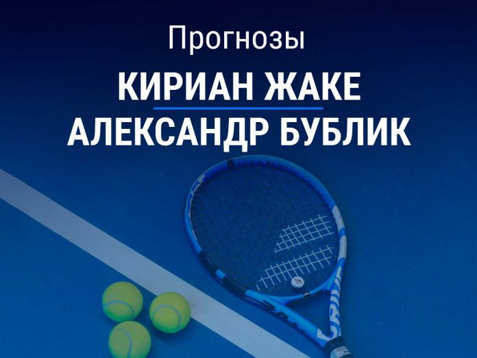 Кириан Жаке – Александр Бублик Прогноз Жаке - Бублик