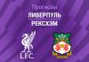 Прогноз Ливерпуль - Рексхэм