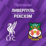 Прогноз Ливерпуль - Рексхэм
