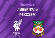 Прогноз Ливерпуль - Рексхэм