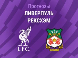 Прогноз Ливерпуль - Рексхэм