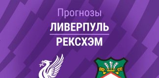 Прогноз Ливерпуль - Рексхэм