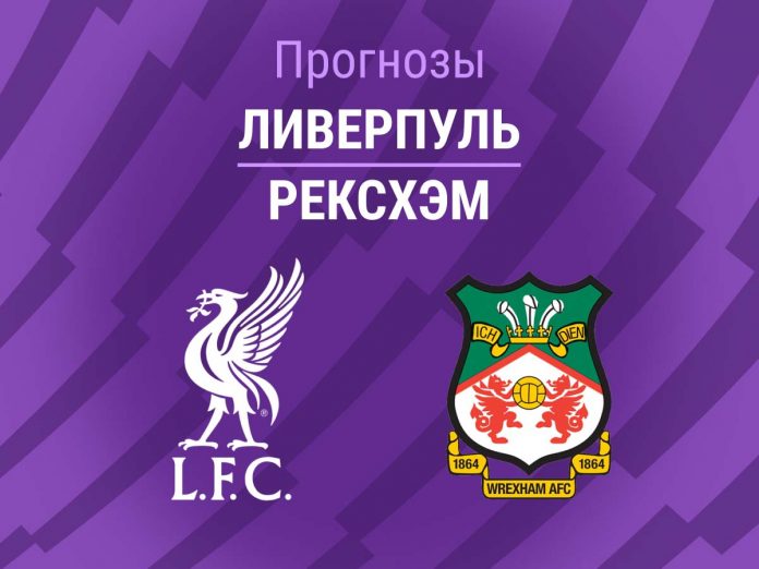Ливерпуль - Рексхэм Прогноз Ливерпуль - Рексхэм