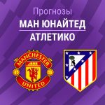МЮ – Атлетико: прогноз на товарищеский матч 1 августа 2026 года Прогноз МЮ - Атлетико