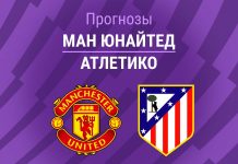 Прогноз МЮ - Атлетико