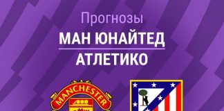Прогноз МЮ - Атлетико