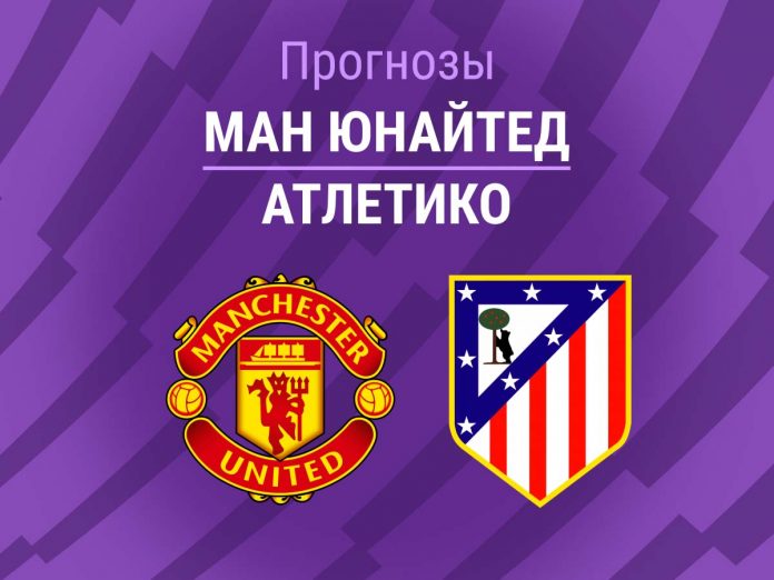 МЮ - Атлетико Прогноз МЮ - Атлетико