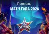 Прогноз на Матч года 2026