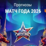 Прогноз на Матч года 2026