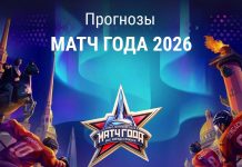 Прогноз на Матч года 2026