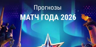 Прогноз на Матч года 2026