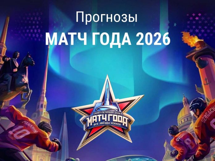 Матч года 2026 Прогноз на Матч года 2026