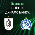 Прогноз Нефтчи - Динамо Минск