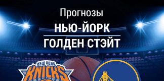 Прогноз Нью-Йорк - Голден Стэйт