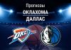 Прогноз Оклахома - Даллас