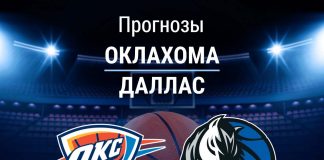 Прогноз Оклахома - Даллас