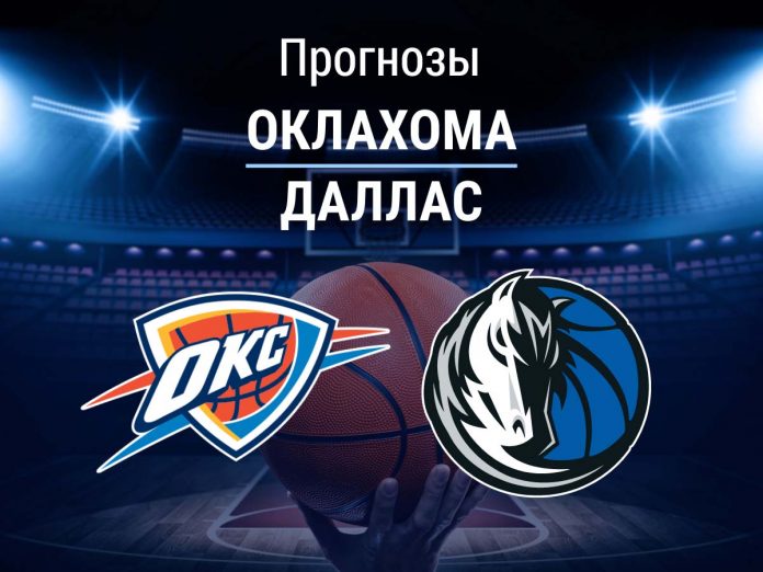 Прогноз Оклахома - Даллас