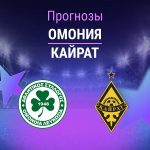 Омония – Кайрат: прогноз на ЛЧ 22 июля 2026 года Прогноз Омония - Кайрат