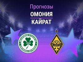 Омония – Кайрат: прогноз на ЛЧ 22 июля 2026 года Прогноз Омония - Кайрат