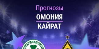 Прогноз Омония - Кайрат