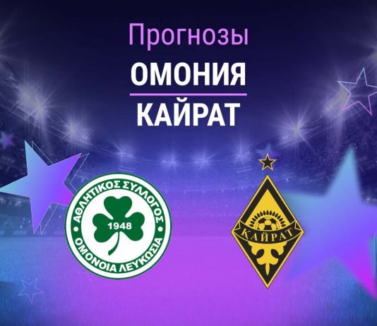 Прогноз Омония - Кайрат