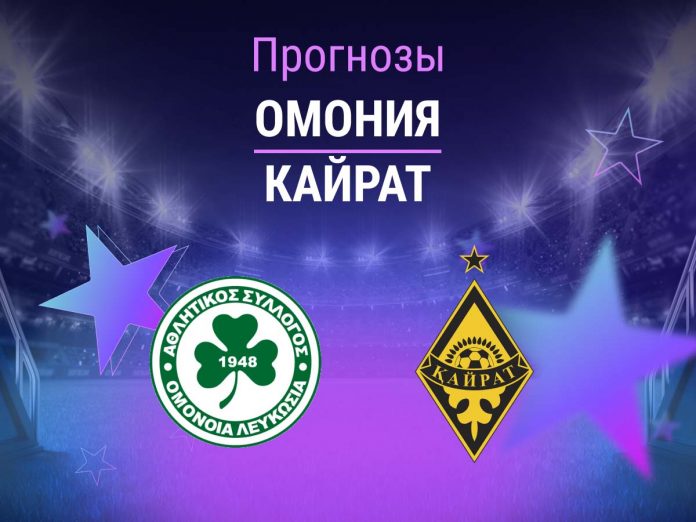 Прогноз Омония - Кайрат