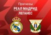 Прогноз Реал - Леганес