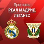 Прогноз Реал - Леганес