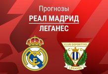 Прогноз Реал - Леганес