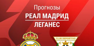Прогноз Реал - Леганес